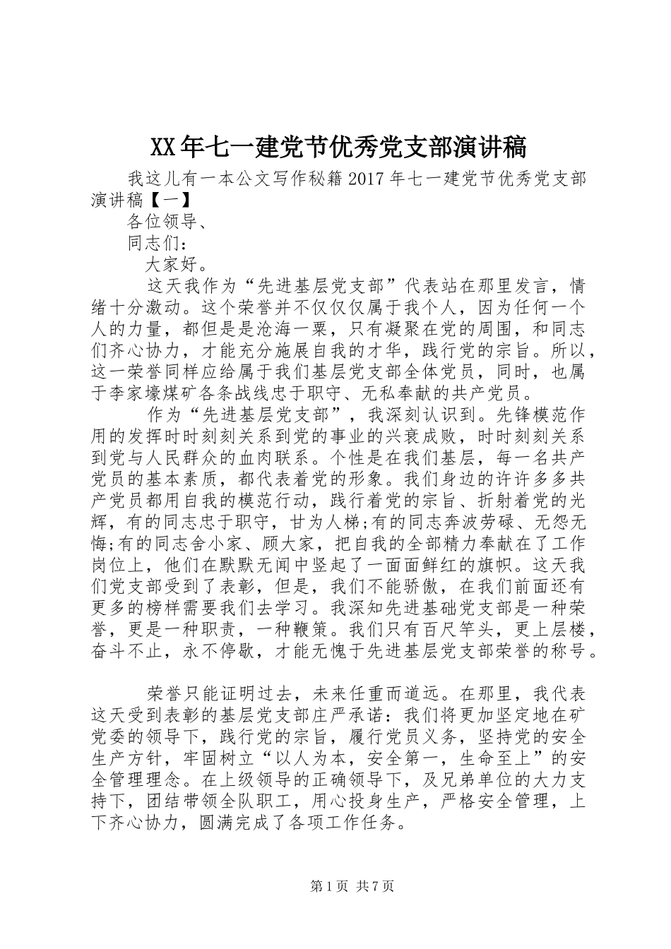 XX年七一建党节优秀党支部演讲_第1页