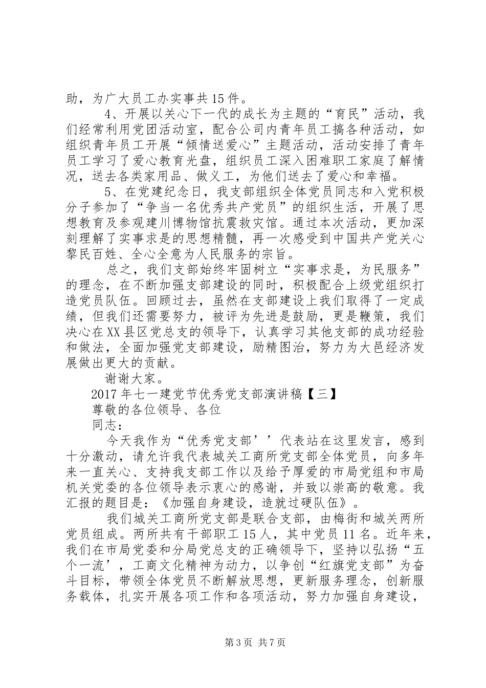 XX年七一建党节优秀党支部演讲_第3页