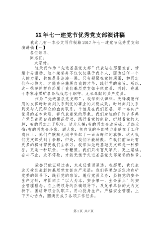 XX年七一建党节优秀党支部演讲