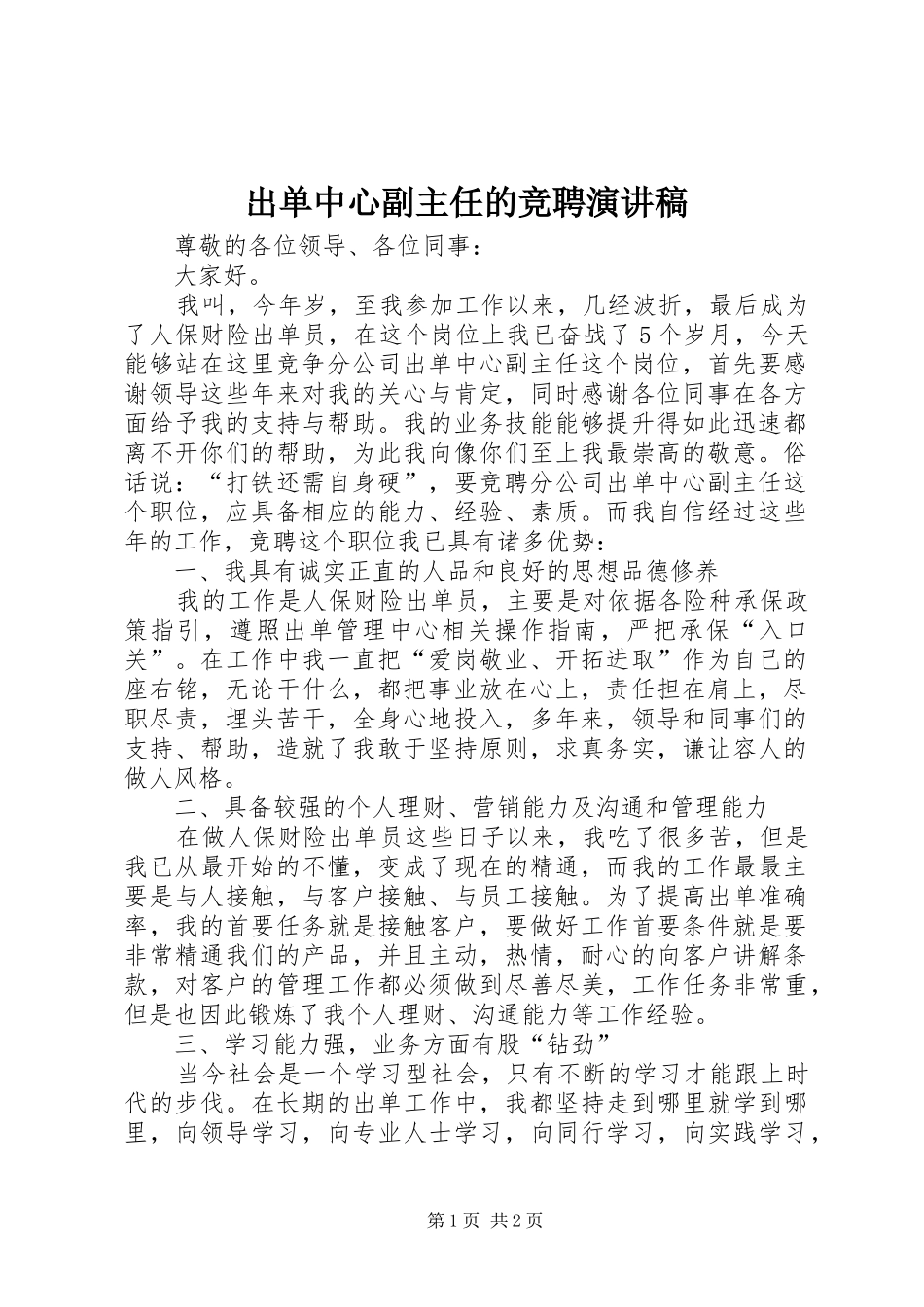 出单中心副主任的竞聘演讲稿范文_第1页