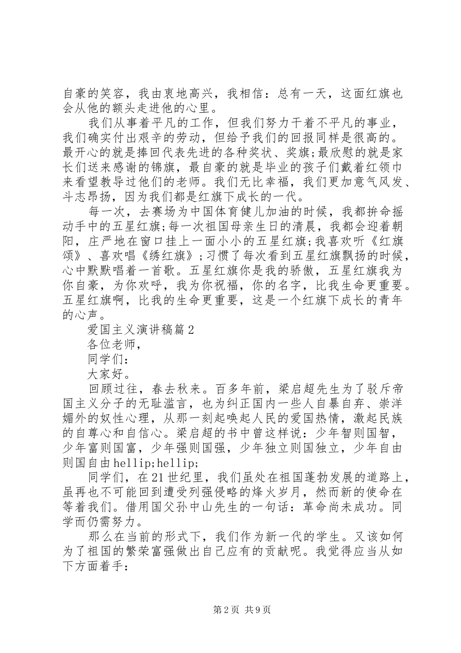 爱国主义演讲稿五篇_第2页
