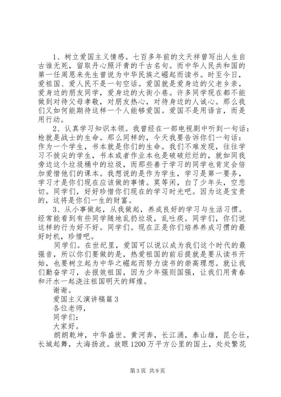 爱国主义演讲稿五篇_第3页