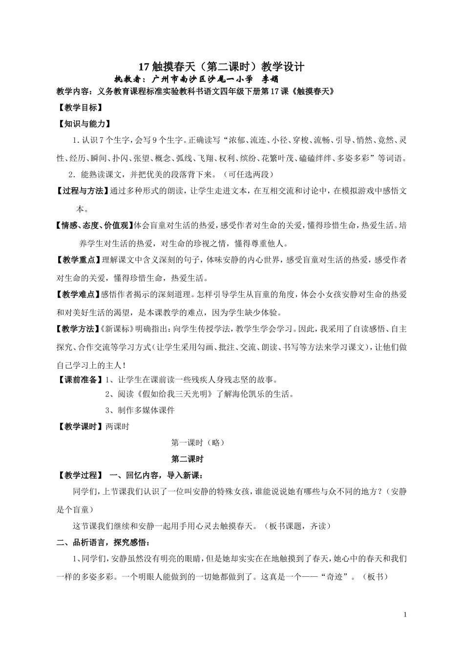 四年级语文下册《触摸春天》教学设计（广东李娟）_第1页