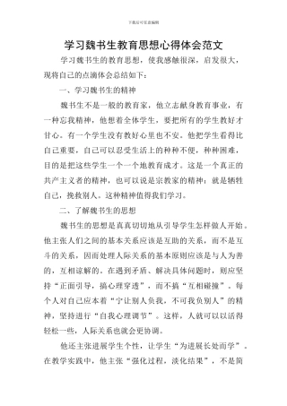 学习魏书生教育思想心得体会范文