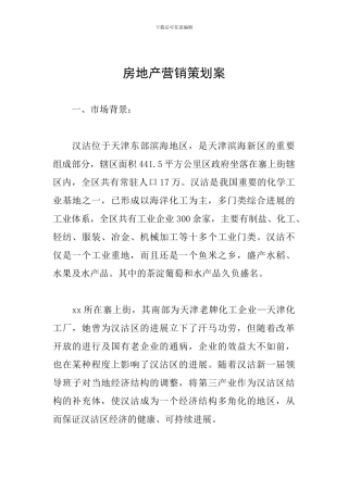 房地产营销策划案