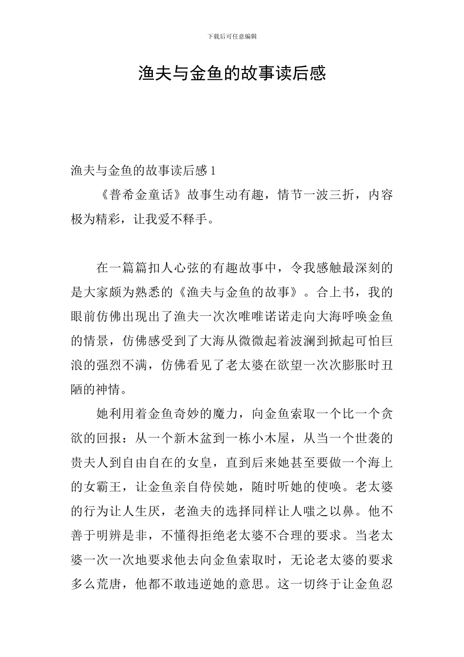 渔夫与金鱼的故事读后感_第1页