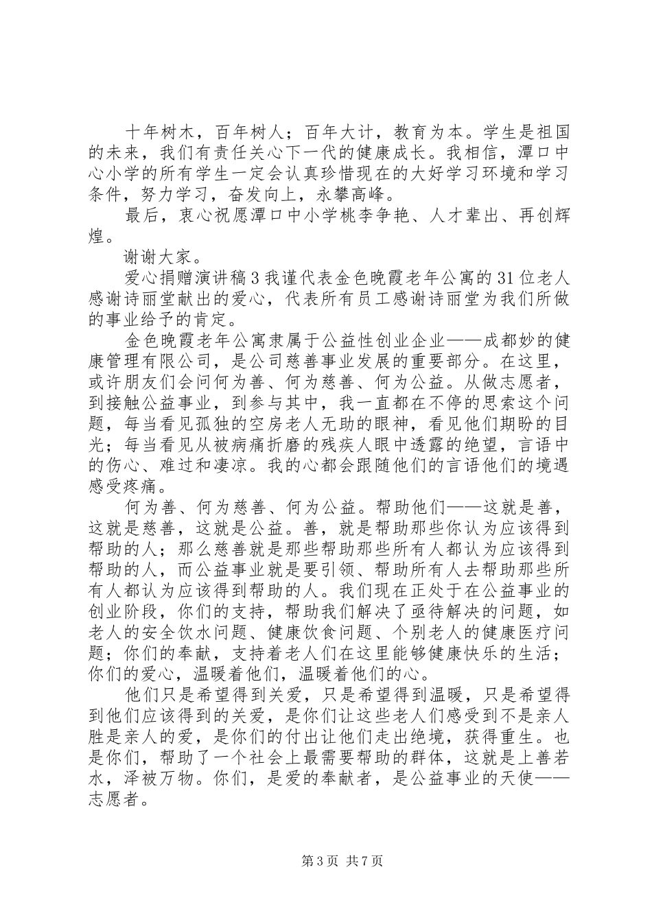 爱心捐赠演讲稿范文_第3页