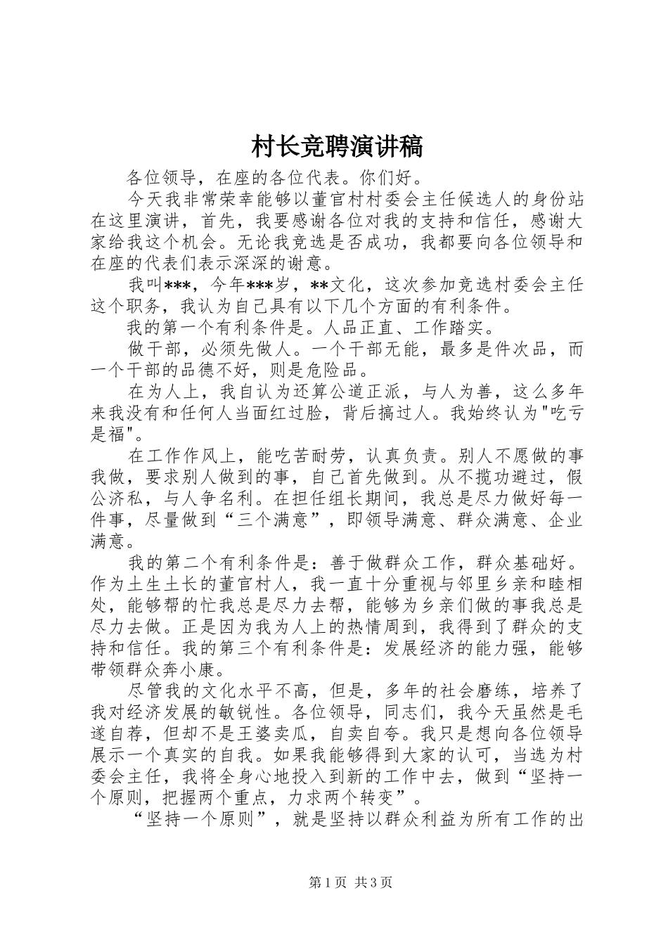 村长竞聘演讲致辞稿_第1页