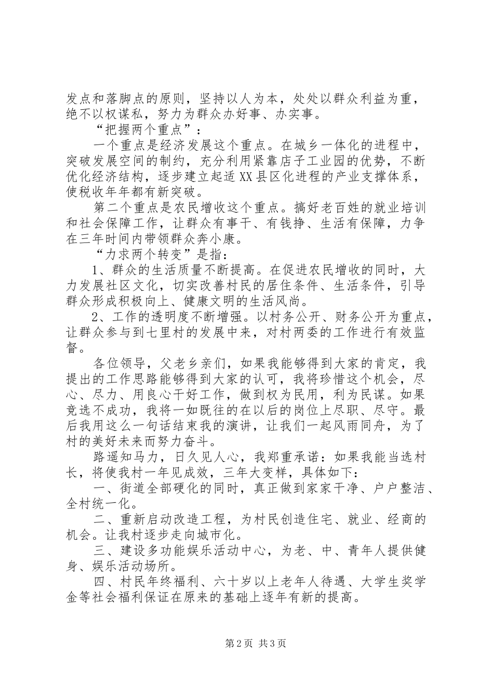 村长竞聘演讲致辞稿_第2页