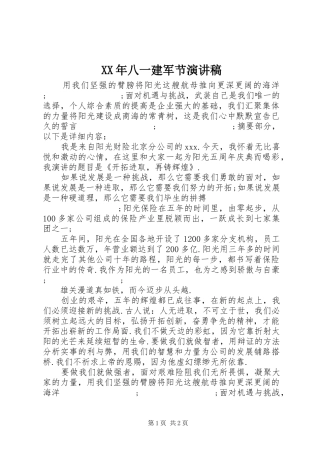 XX年八一建军节演讲范文