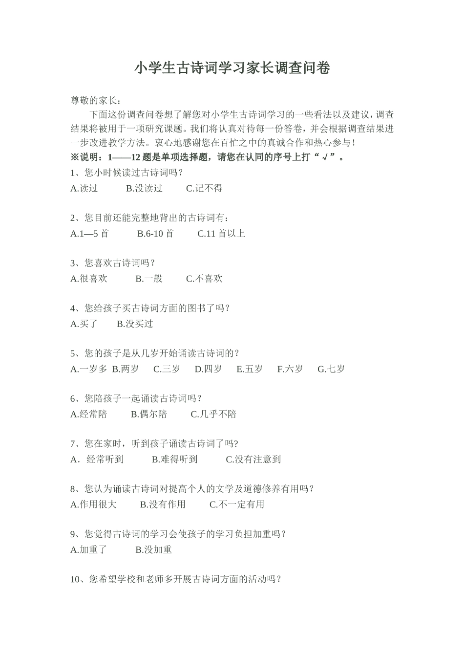 小学生古诗词学习家长调查问卷MicrosoftOfficeWord97-2003文档_第1页