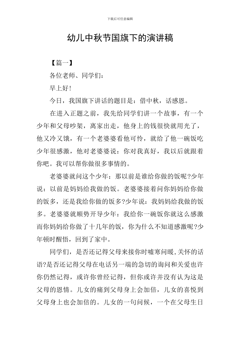 幼儿中秋节国旗下的演讲稿_第1页