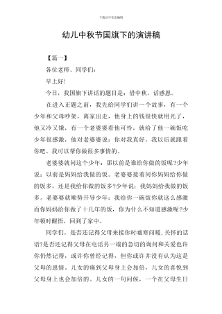 幼儿中秋节国旗下的演讲稿