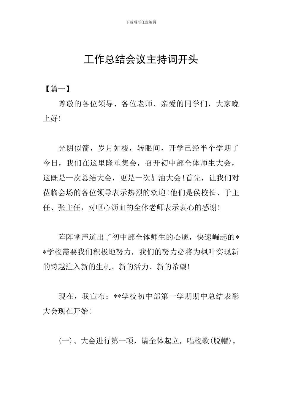 工作总结会议主持词开头_第1页