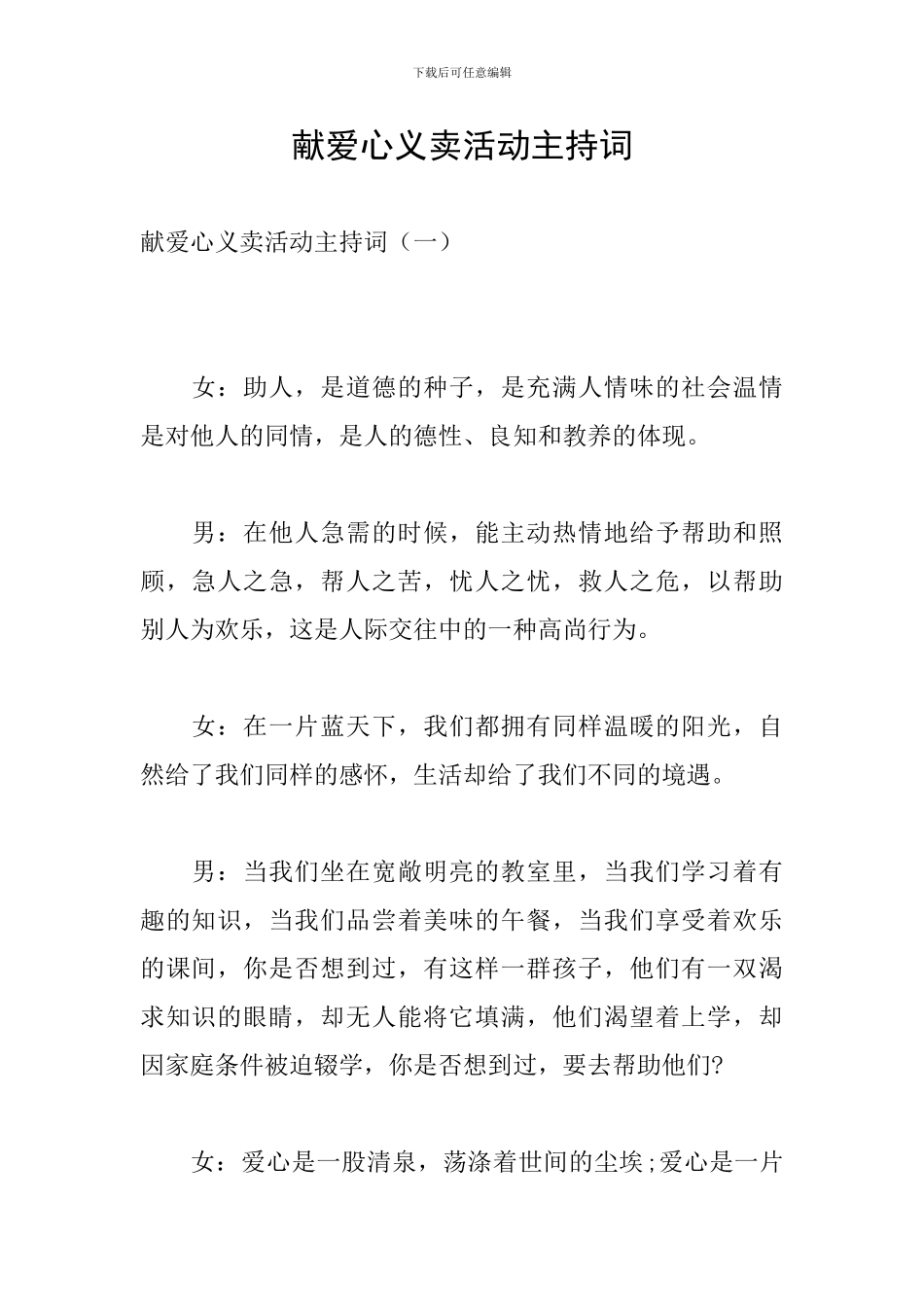 献爱心义卖活动主持词_第1页