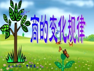 商的变化规律演示文稿