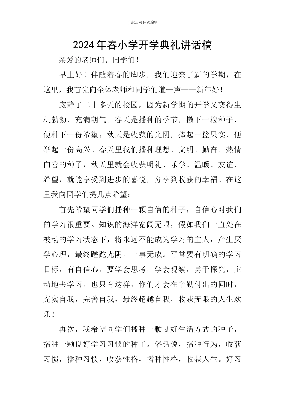 2024年春小学开学典礼讲话稿_第1页