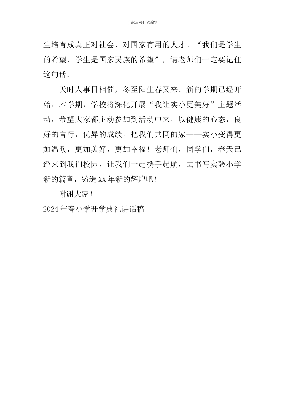 2024年春小学开学典礼讲话稿_第3页