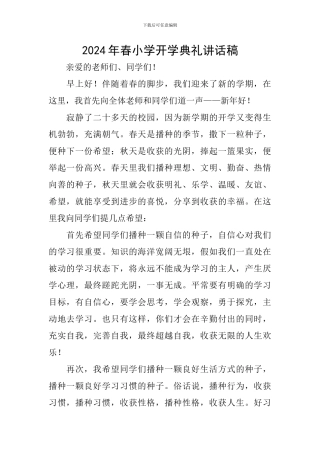 2024年春小学开学典礼讲话稿