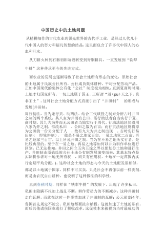 中国历史中的土地问题