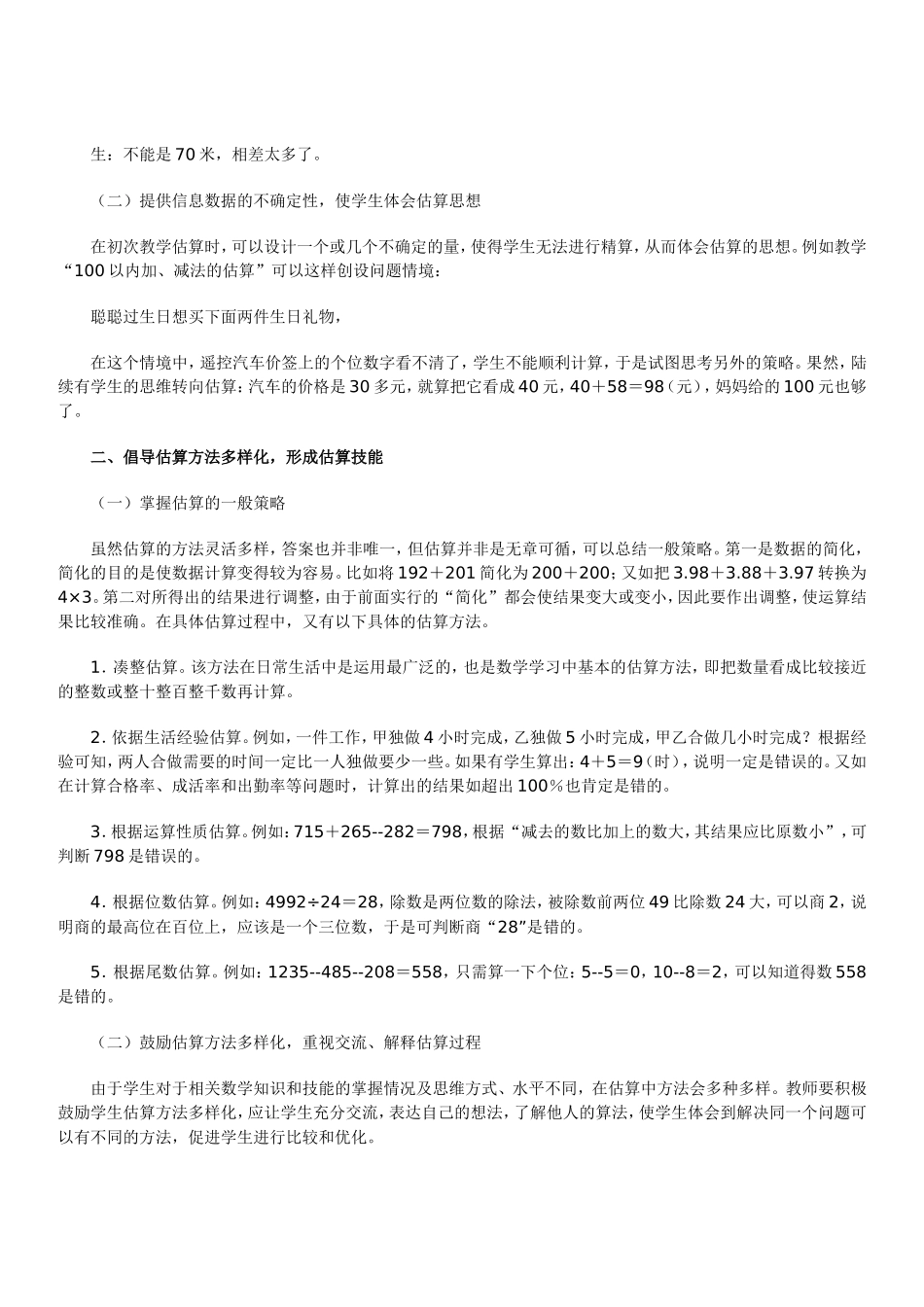 小学数学估算教学的策略_第2页