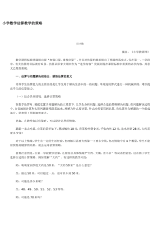 小学数学估算教学的策略