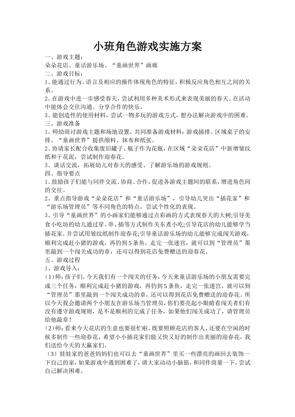 大班角色游戏-宋小青-苏封幼儿园_第1页