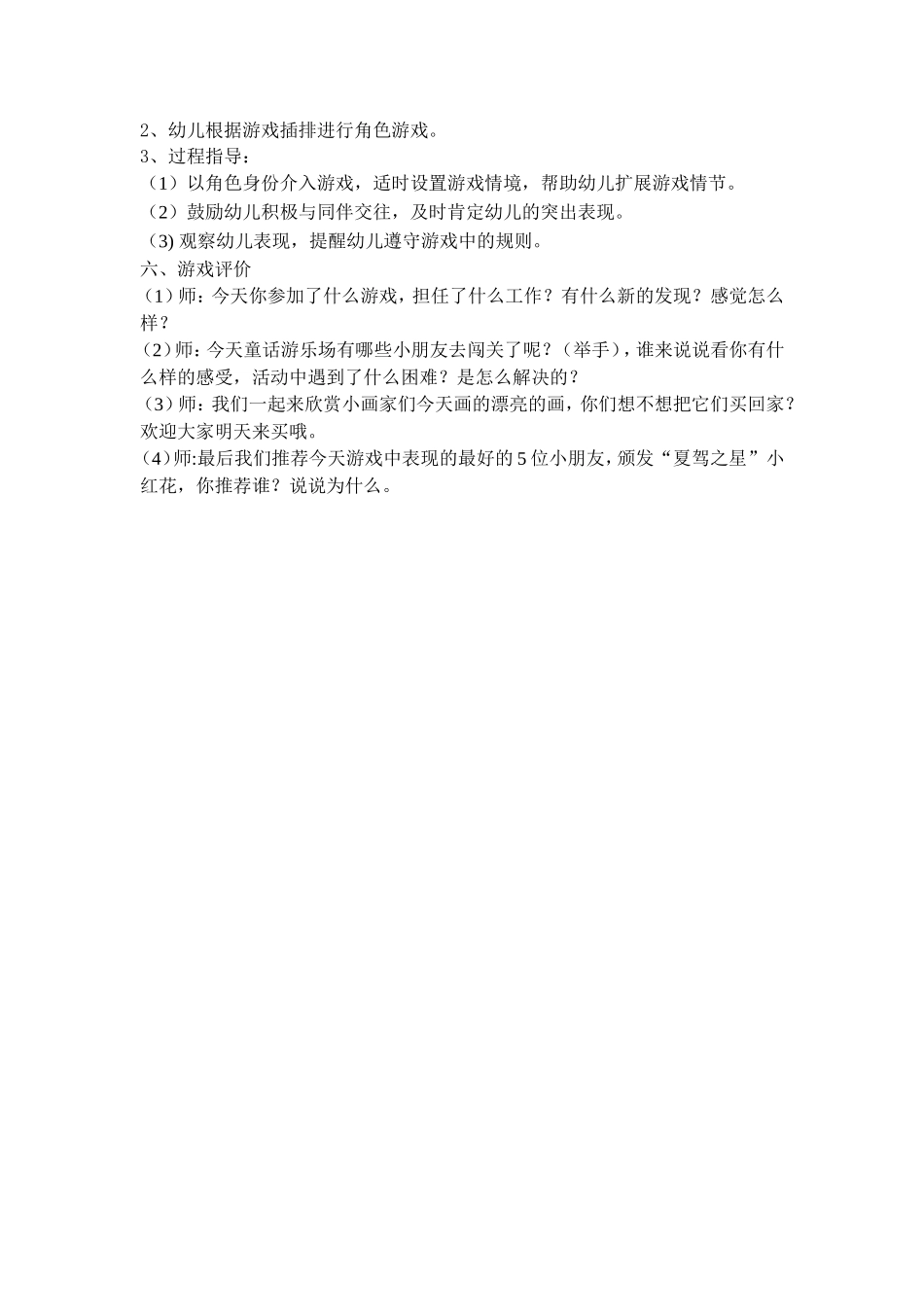 大班角色游戏-宋小青-苏封幼儿园_第2页