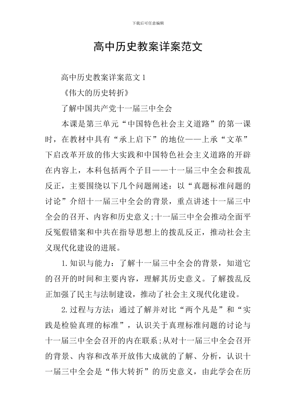高中历史教案详案范文_第1页