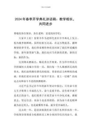 2024年春季开学典礼讲话稿：教学相长-共同进步