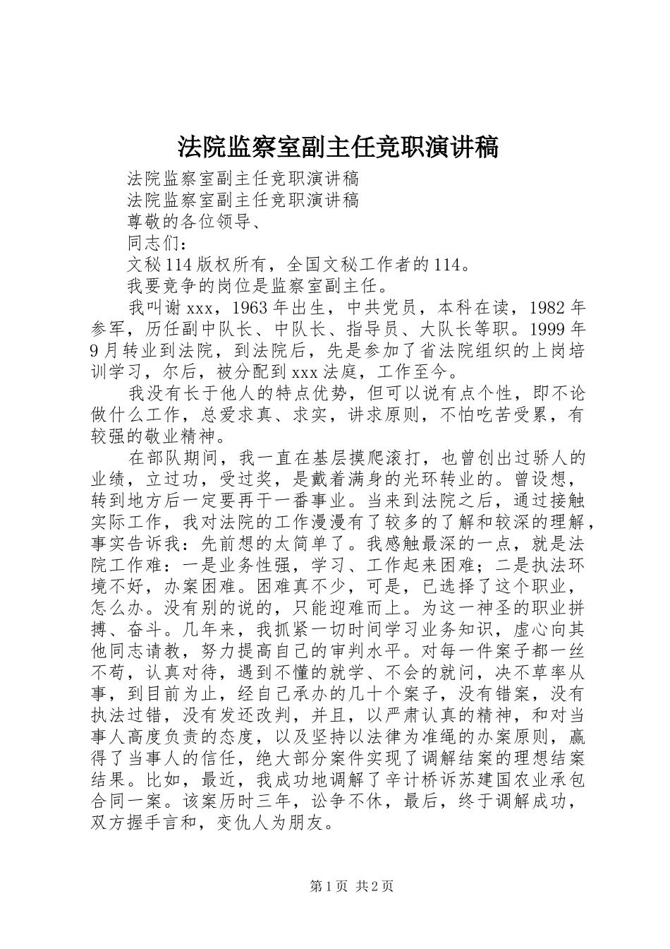 法院监察室副主任竞职演讲_第1页