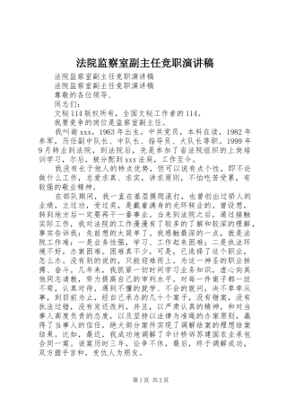 法院监察室副主任竞职演讲