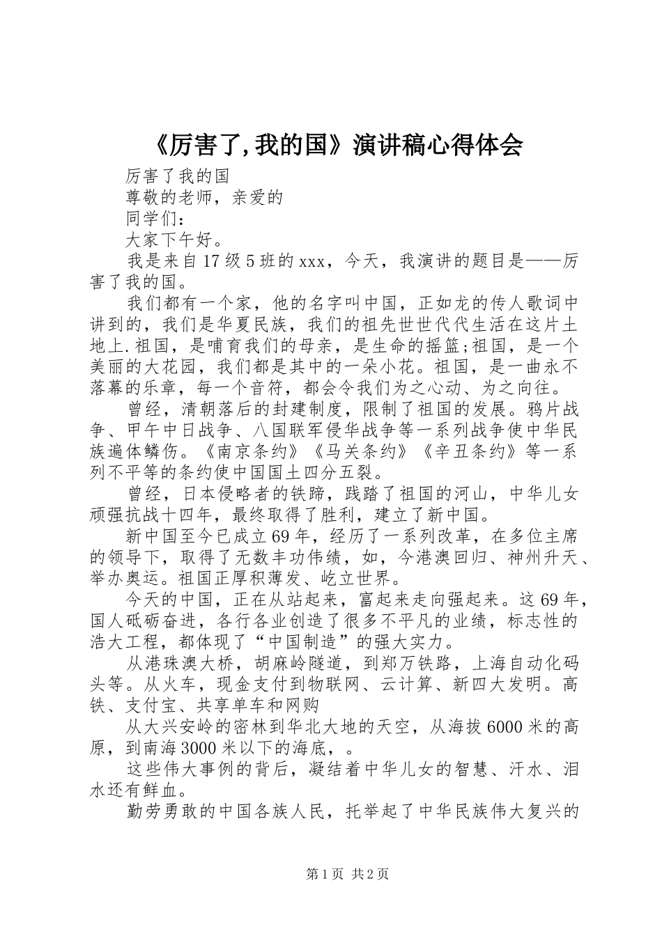 《厉害了,我的国》致辞演讲稿心得体会_第1页