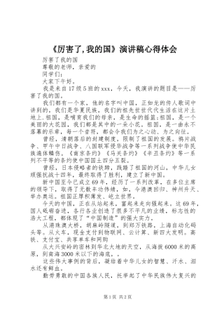《厉害了,我的国》致辞演讲稿心得体会