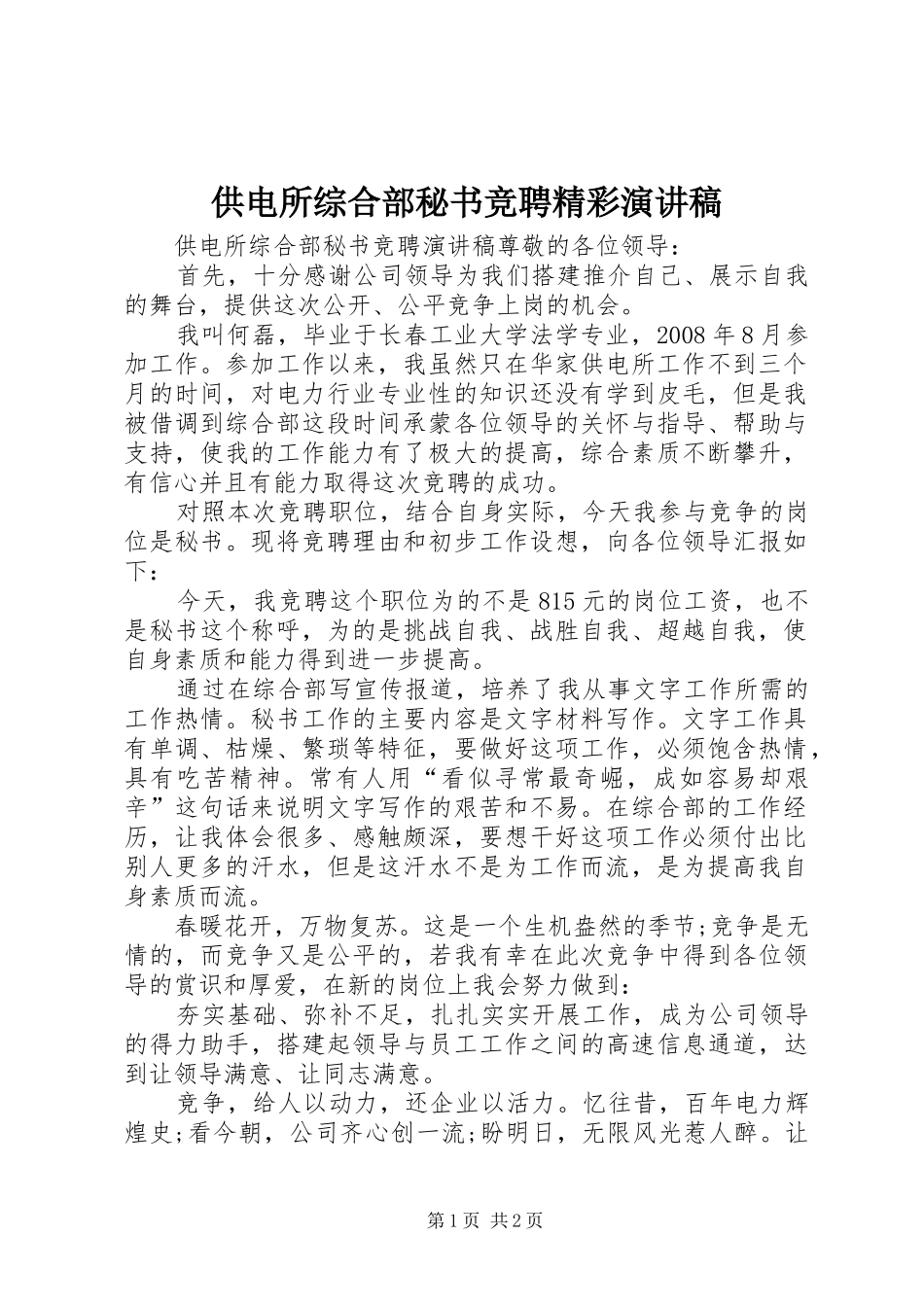 供电所综合部秘书竞聘精彩演讲稿范文_第1页