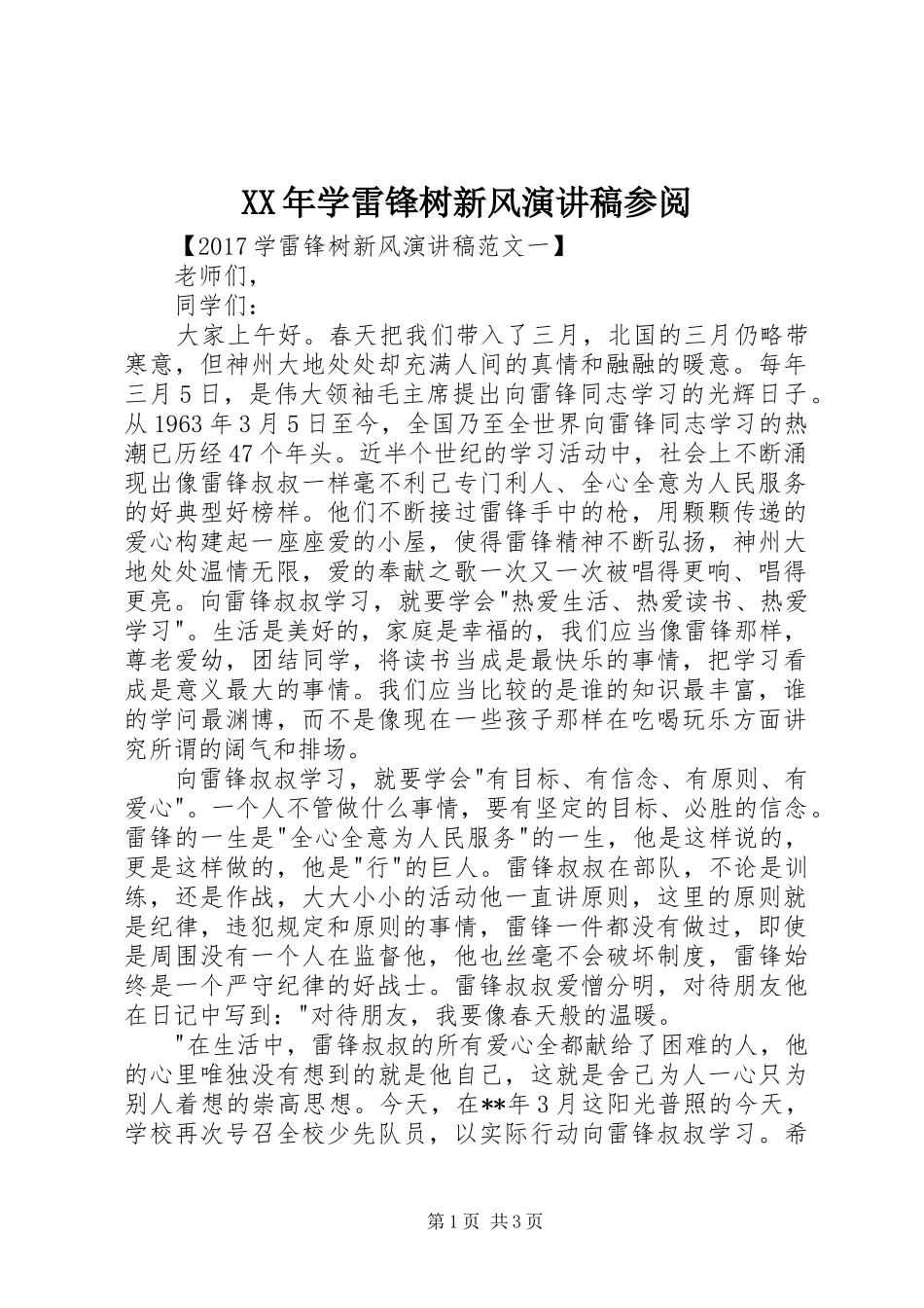 XX年学雷锋树新风演讲稿范文参阅_第1页