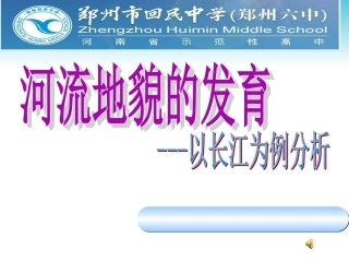 河流地貌的发育(优质课比赛)