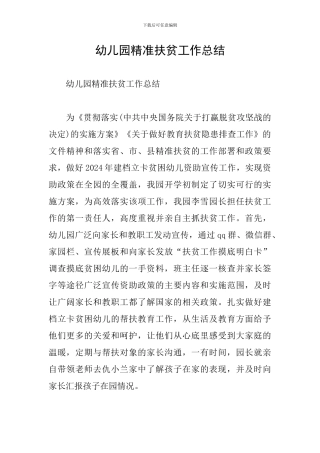 幼儿园精准扶贫工作总结