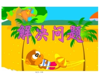 人教版三年级数学下册《解决问题》PPT课件