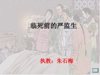 临死前的严监生朱石梅