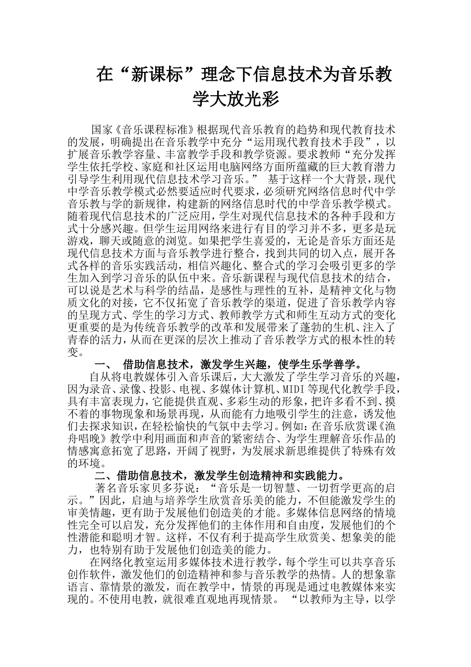 在“新课标”理念下信息技术为音乐教学大放光彩_第1页