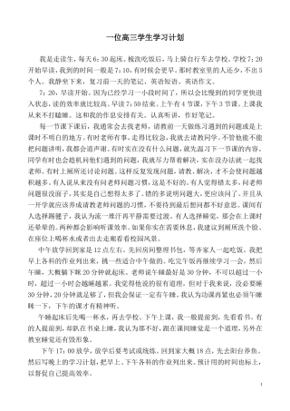 一位高三学生学习计划