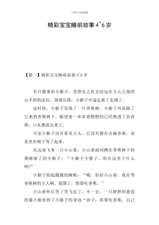精彩宝宝睡前故事4-6岁