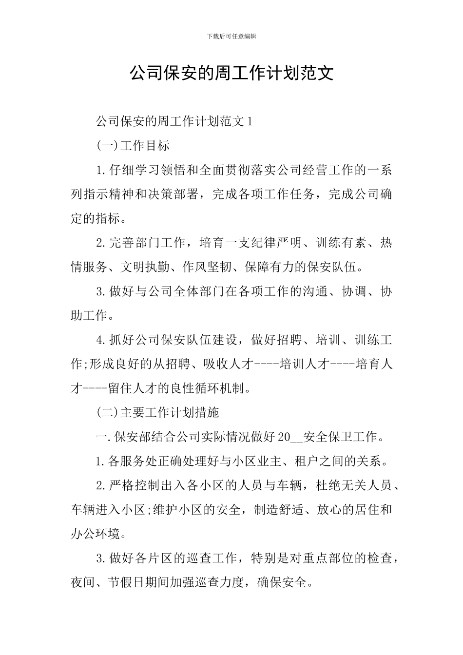 公司保安的周工作计划范文_第1页