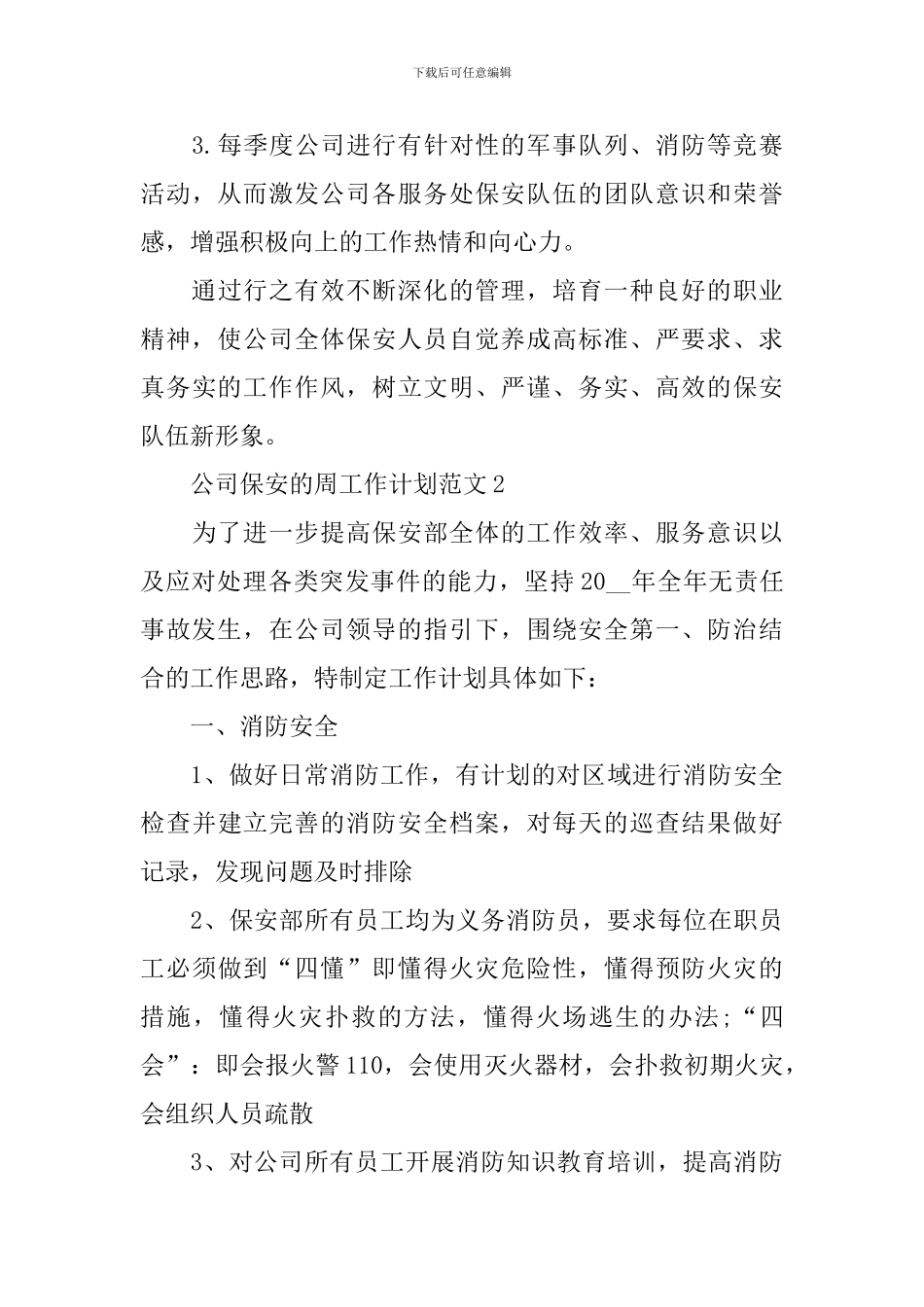 公司保安的周工作计划范文_第3页