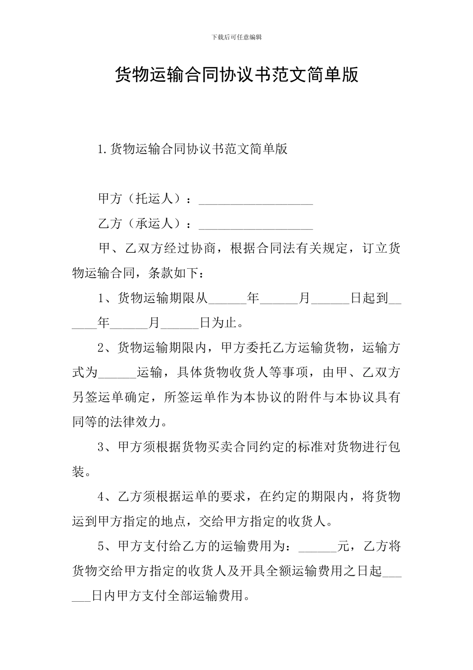 货物运输合同协议书范文简单版_第1页