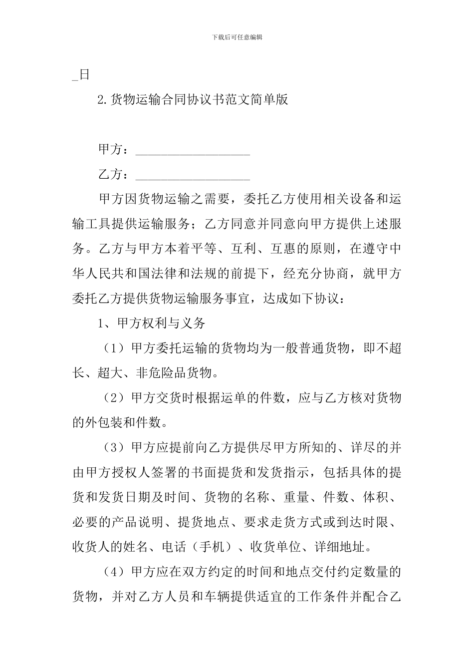 货物运输合同协议书范文简单版_第3页