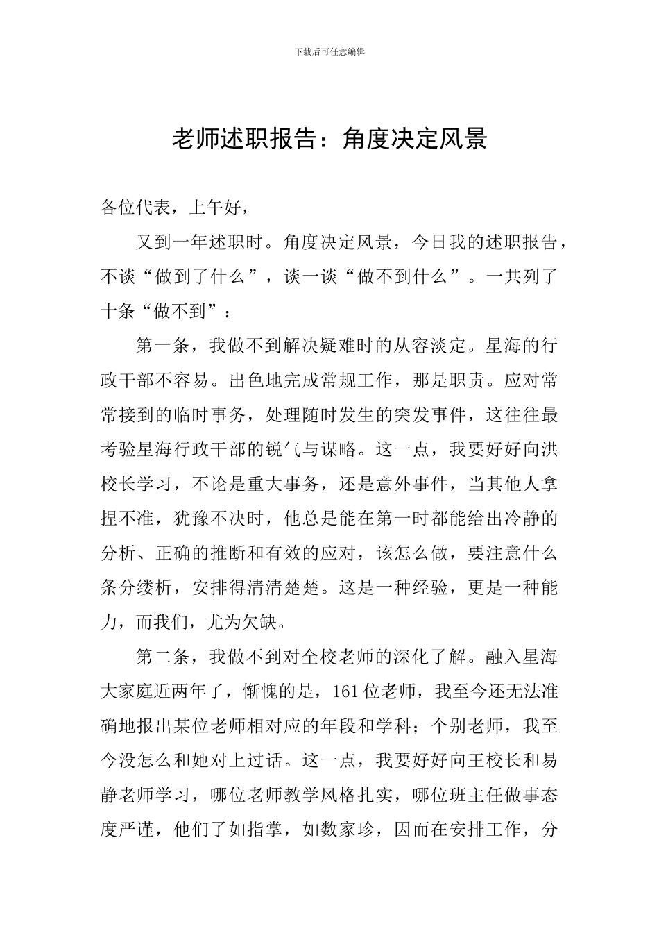 教师述职报告：角度决定风景_第1页