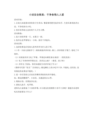 小班安全活动：干净食物人人爱