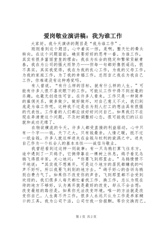 爱岗敬业演讲范文：我为谁工作